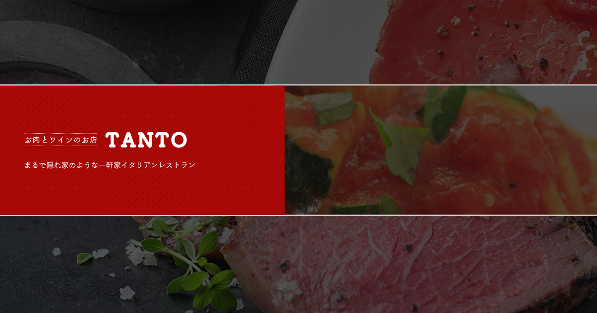 お肉とワインのお店 TANTOの外観